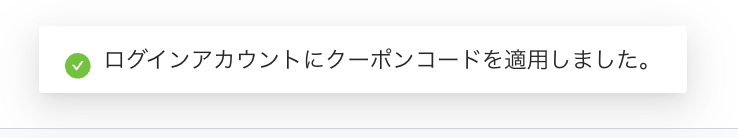 クーポン適用画像.png