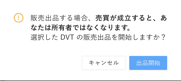 販売出品注意モーダル.png
